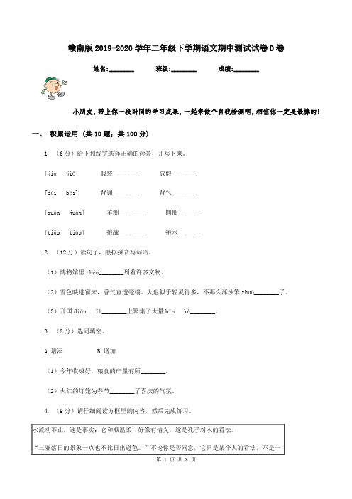 赣南版2019-2020学年二年级下学期语文期中测试试卷D卷