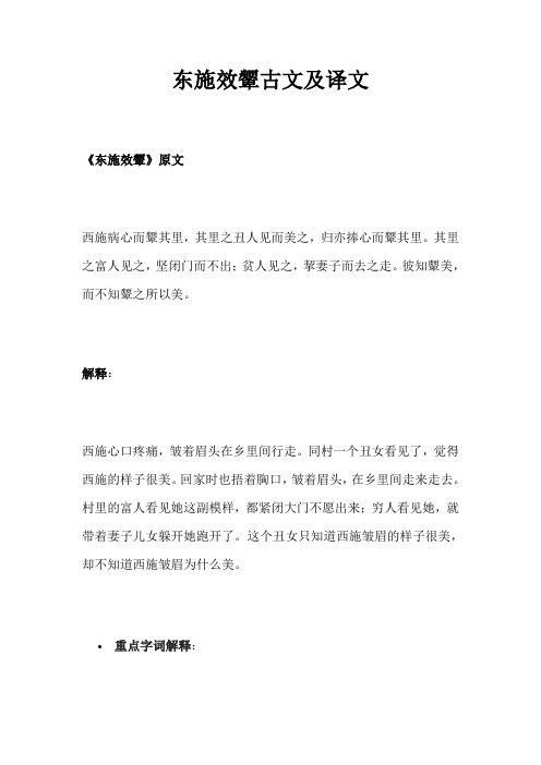 东施效颦的古文和译文