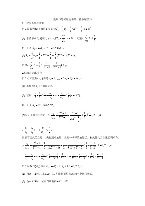 数列不等式证明中的一些放缩技巧