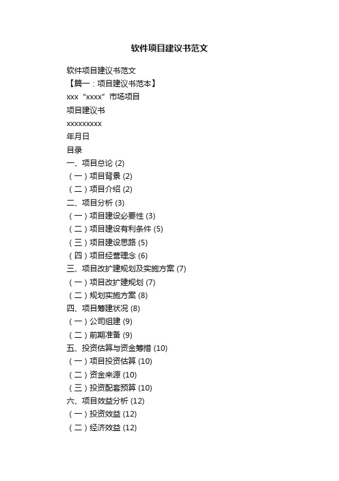 软件项目建议书范文