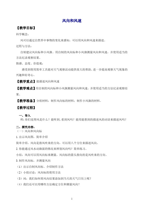 【最新】教科版小学科学四年级上册《1.4、风向和风速》教案(2).doc