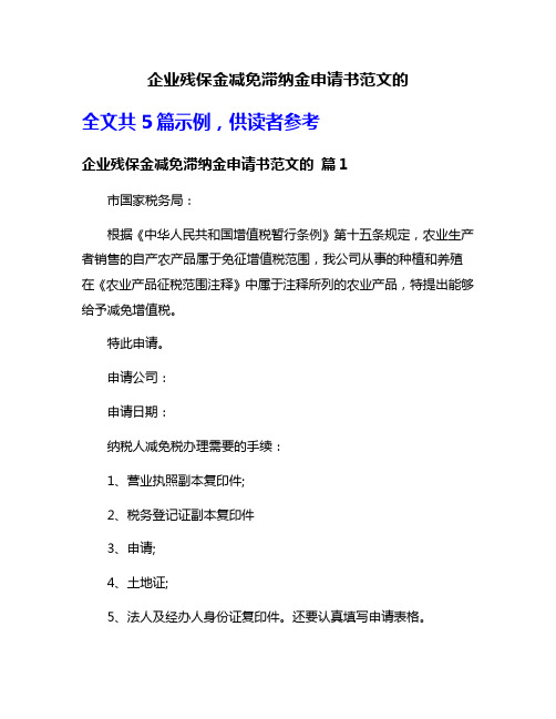 企业残保金减免滞纳金申请书范文的