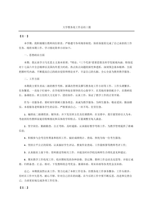 大学教务处工作总结三篇