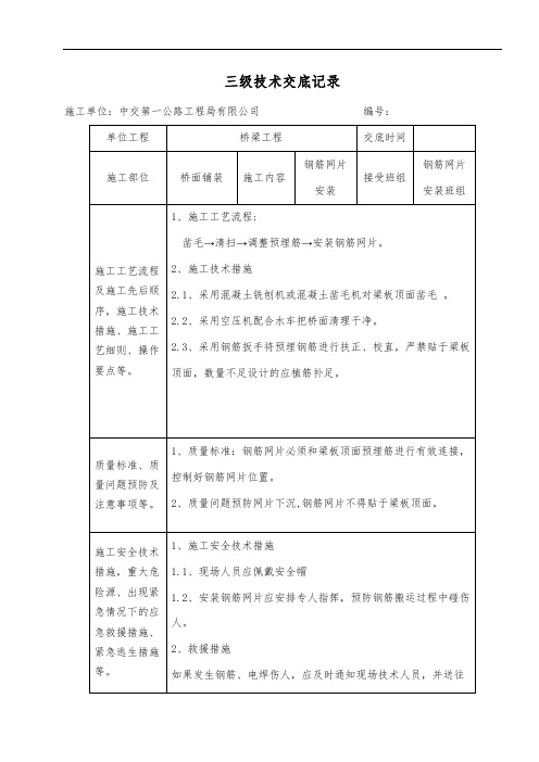 01.桥面铺装   钢筋网片三级技术交底