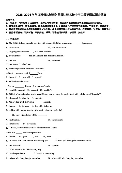 2023-2024学年江苏省盐城市射阳县达标名校中考二模英语试题含答案