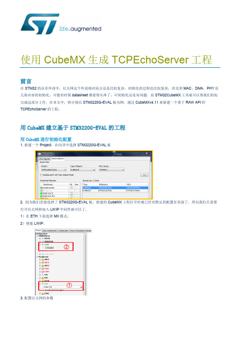 使用CubeMX生成TCPEchoServer程序