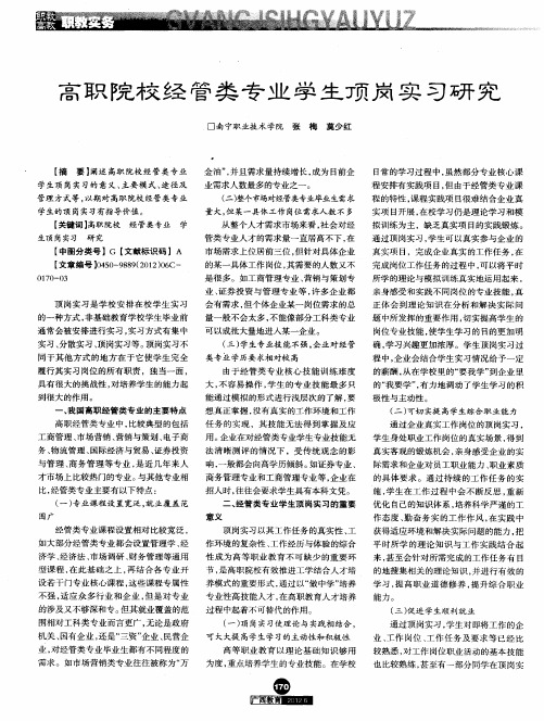 高职院校经管类专业学生顶岗实习研究