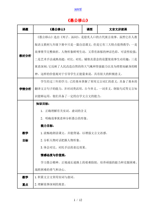 九年级语文下册 第六单元 第23课《愚公移山》优质教案 新人教版-新人教版初中九年级下册语文教案