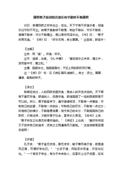 康熙教子庭训格言逸乐有节勤修不惰康熙