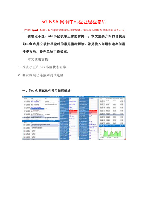 5G NSA网络单站验证-5G单验经验总结