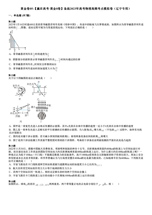 黄金卷05-【赢在高考·黄金8卷】备战2023年高考物理高频考点模拟卷(辽宁专用)