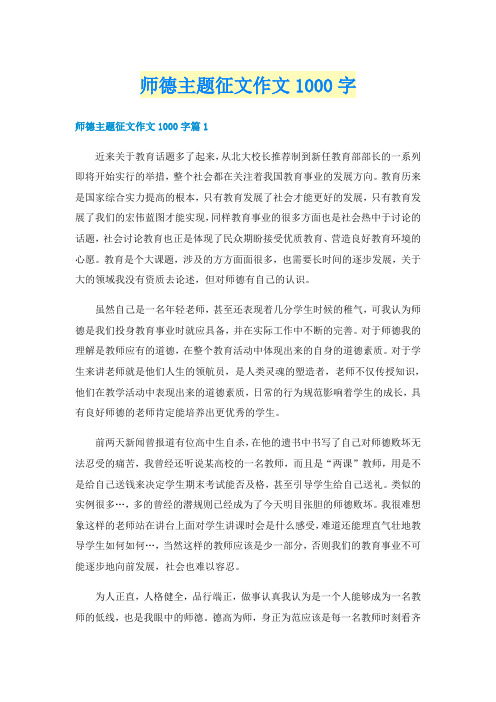 师德主题征文作文1000字