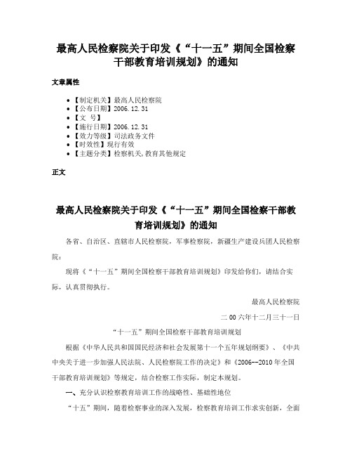 最高人民检察院关于印发《“十一五”期间全国检察干部教育培训规划》的通知