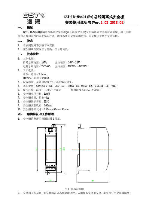 GST-LD-N8401(Ex)总线隔离式安全栅使用说明书