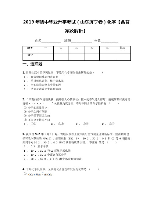 2019年初中毕业升学考试(山东济宁卷)化学【含答案及解析】