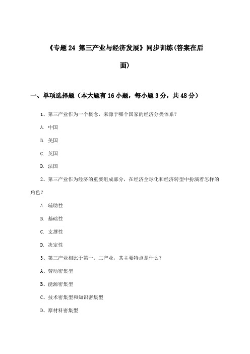 《专题24 第三产业与经济发展》(同步训练)高中地理第二册_中图版_2024-2025学年