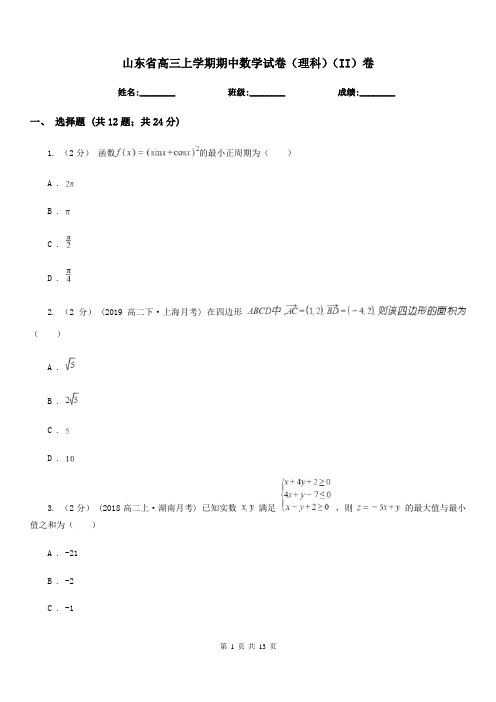 山东省高三上学期期中数学试卷(理科)(II)卷