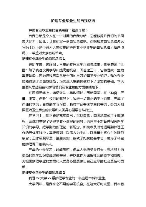 护理专业毕业生的自我总结（精选5篇）