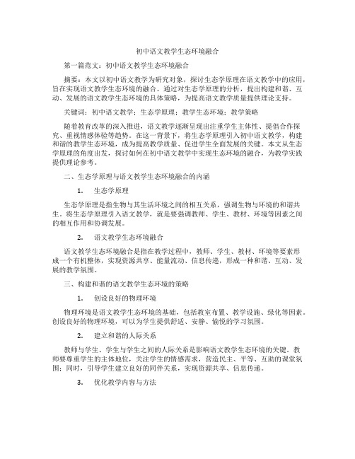 初中语文教学生态环境融合(含示范课课程设计、学科学习情况总结)