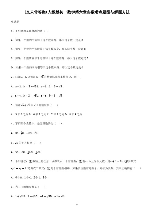 (文末带答案)人教版初一数学第六章实数考点题型与解题方法