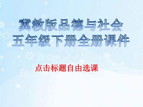 冀教版品德与社会五年级下册全册课件