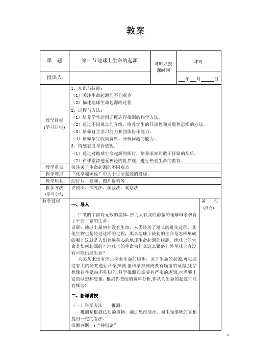 人教版八年级生物下册教案：3.1-地球上生命的起源