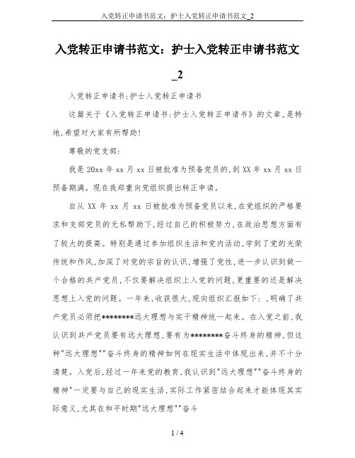 入党转正申请书范文：护士入党转正申请书范文_2