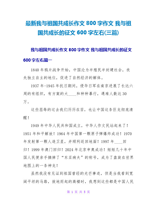 我与祖国共成长的征文600字左右(三篇)