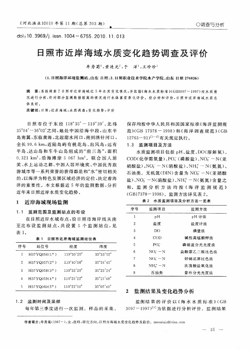 日照市近岸海域水质变化趋势调查及评价