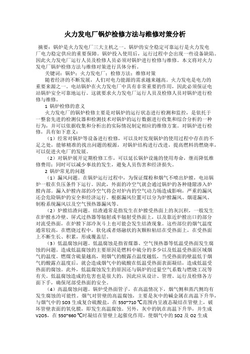 火力发电厂锅炉检修方法与维修对策分析