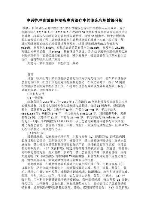 中医护理在淤积性湿疹患者治疗中的临床应用效果分析