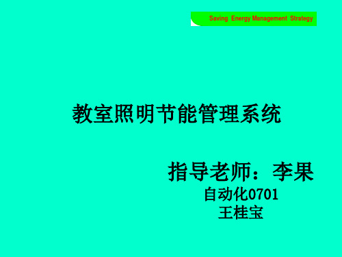 教室照明节能管理系统