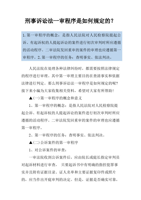 刑事诉讼法一审程序是如何规定的？