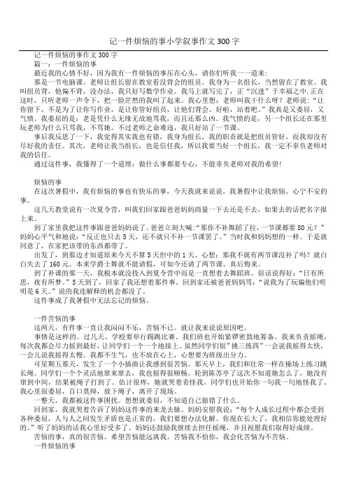 记一件烦恼的事小学叙事作文300字