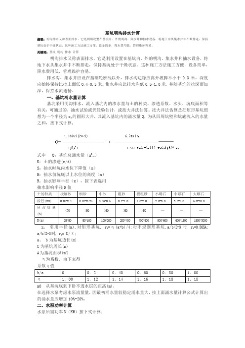 基坑明沟排水计算