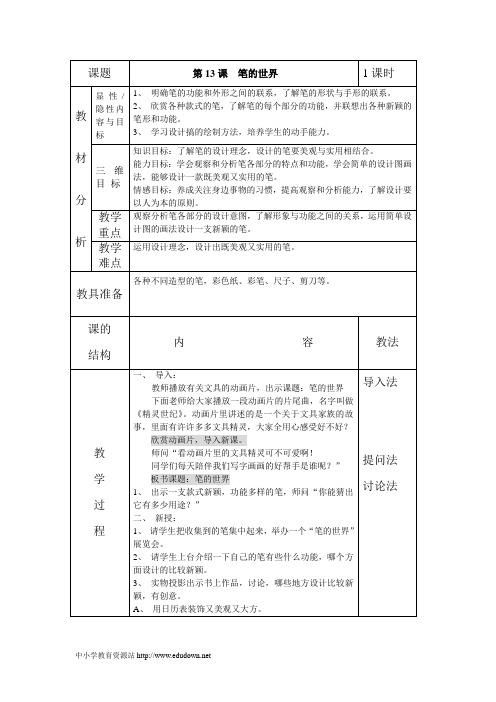 人美版美术六上《笔的世界》表格教案