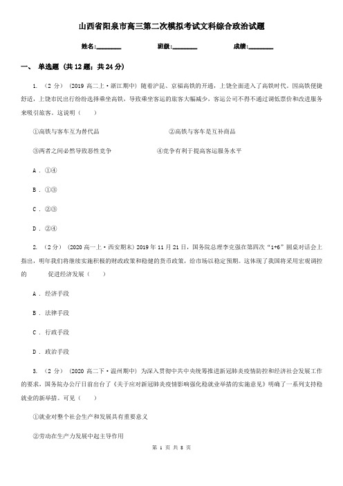 山西省阳泉市高三第二次模拟考试文科综合政治试题