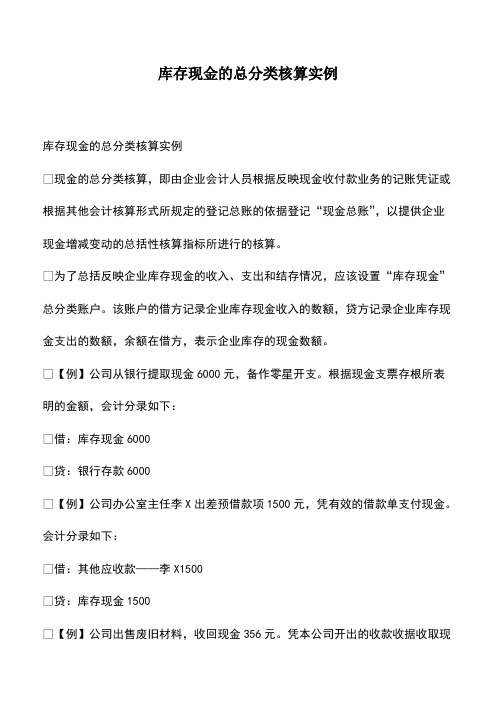 会计实务：库存现金的总分类核算实例