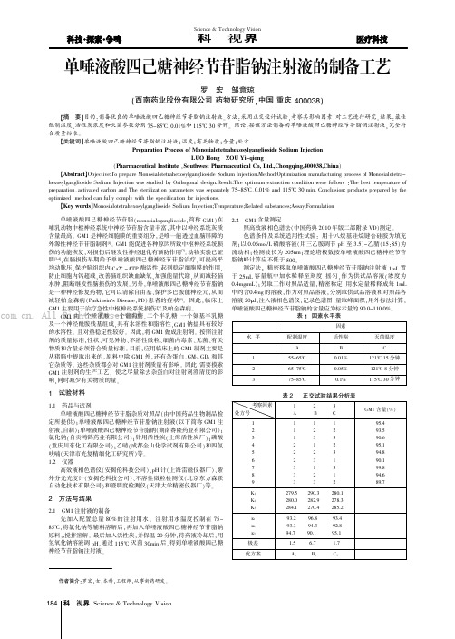 单唾液酸四己糖神经节苷脂钠注射液的制备工艺