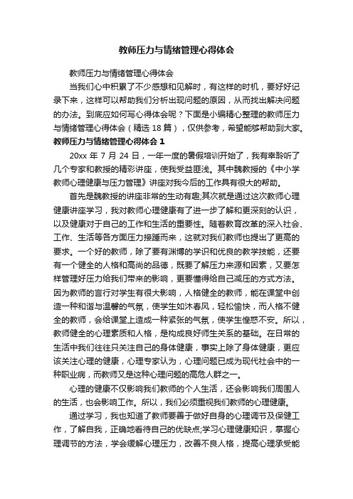 教师压力与情绪管理心得体会（精选18篇）