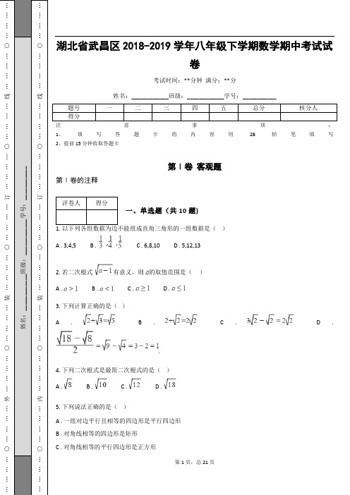 湖北省武昌区2018-2019学年八年级下学期数学期中考试试卷