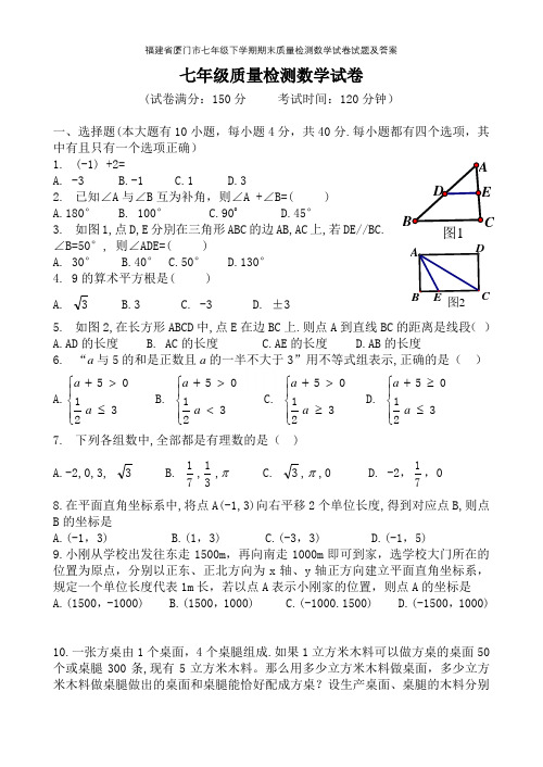 福建省厦门市七年级下学期期末质量检测数学试卷试题及答案