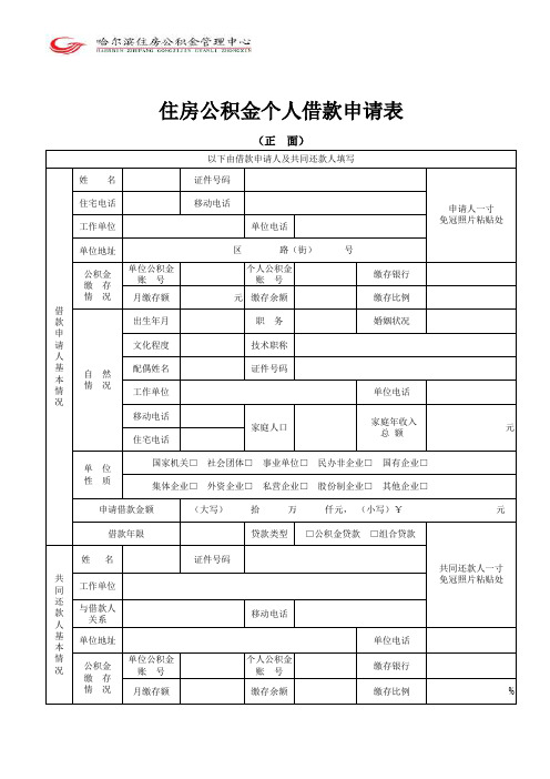 住房公积金个人借款申请表