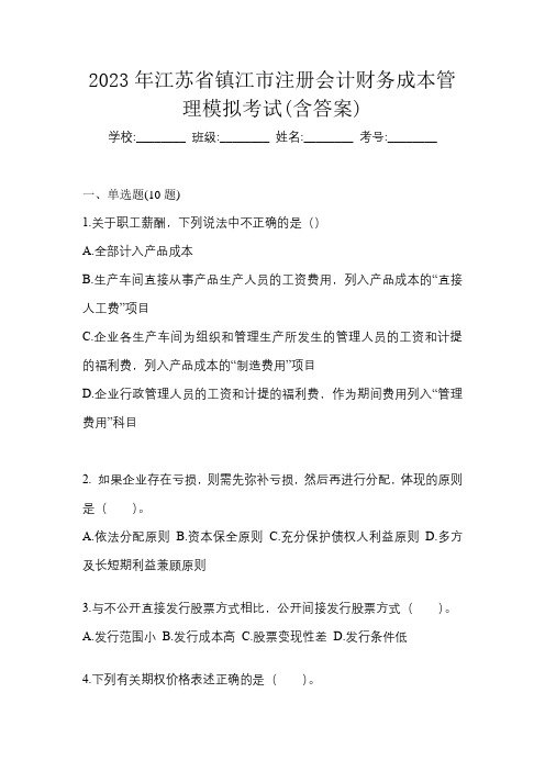 2023年江苏省镇江市注册会计财务成本管理模拟考试(含答案)