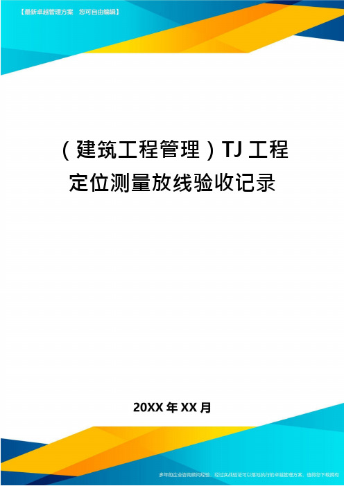 建筑工程管理TJ工程定位测量放线验收记录