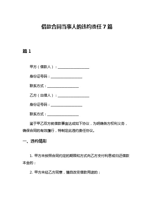 借款合同当事人的违约责任7篇