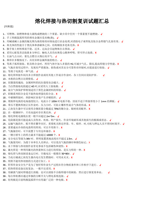 2020年熔化焊接与热切割复训试题汇总