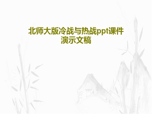 北师大版冷战与热战ppt课件演示文稿共27页文档