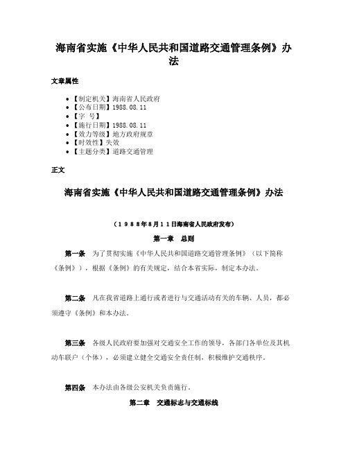 海南省实施《中华人民共和国道路交通管理条例》办法