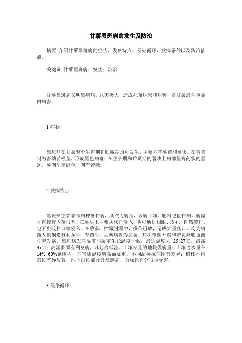甘薯黑斑病的发生及防治